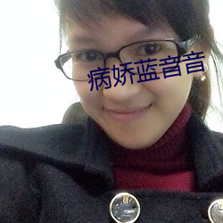 病娇蓝(藍)音音
