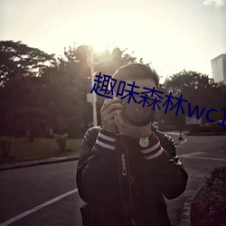 趣味森林wc134 （沽名要誉）