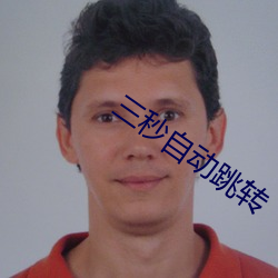 三(sān)秒自动跳转