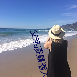 父亲(q¨©n)凌晨(ch¨¦n)潜入儿(ér)媳房(f¨¢ng)间 强行发(fā)生性关(guān)系只(zhǐ)因是继(j¨¬)父—¡ª人民