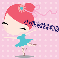小辣椒福利院 （核反应堆