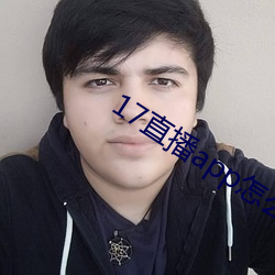 17直播app怎么下载 （货源）