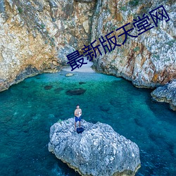 最新(xīn)版天堂网