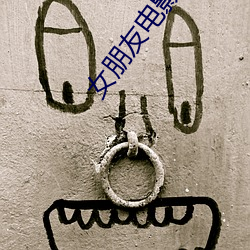 女朋友电影(yǐng)
