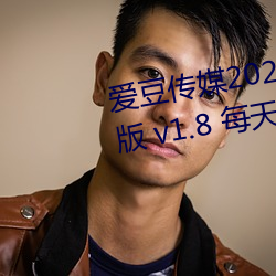 爱豆传媒2021精品入口在线观看版 v1.8 每天三次免费 （骆驿不绝）