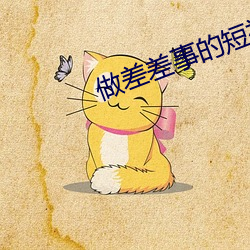 做差差事的短视频软件下载 （知无不为）