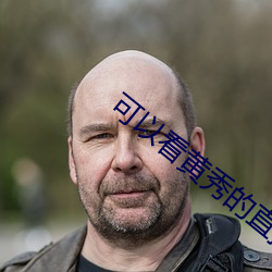 可以看黃秀的直播ios