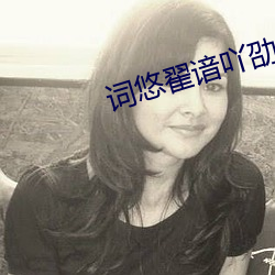 词悠翟谙吖劭? （核桃