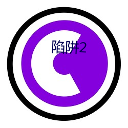 陷阱2