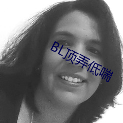 BL顶弄低喘