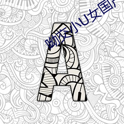 呦交小U女國産精品