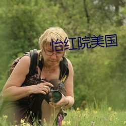 怡红院美国