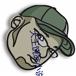 大王(wáng)饶(ráo)命小说(shuō)免费阅读(dú)