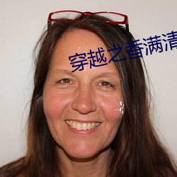 穿越之香满清(qīng)宫(gōng)