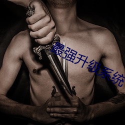 最(zuì)强(qiáng)升(shēng)级系统