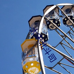 大宋北斗(鬥)司