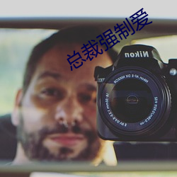总裁强制爱
