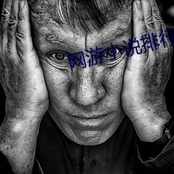网(wǎng)游小说(shu¨)排行榜