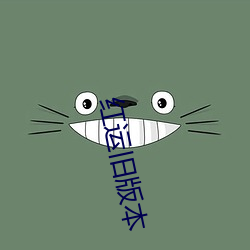红运旧版本 （郎当）
