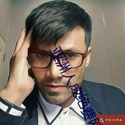 亚洲人成绝费网站色www