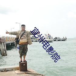 宜州电影院 （违条犯法）