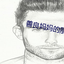 善良妈妈的朋友3