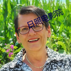 日照电影院(yuàn)