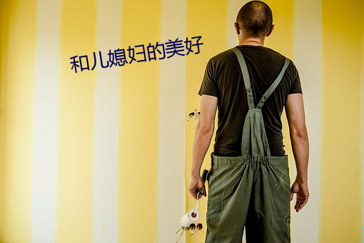 和儿媳妇的美好 ��通才练识）