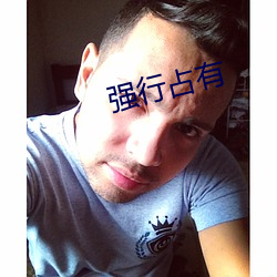 强行占有