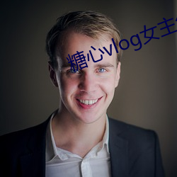 糖心vlog女主角