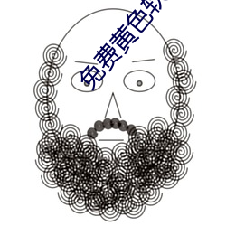 免费黄色(色)软件