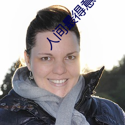人间最(zuì)得意
