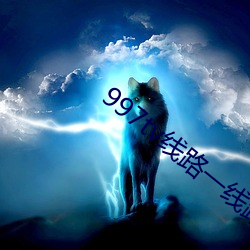 997tv线路(lù)一线路二