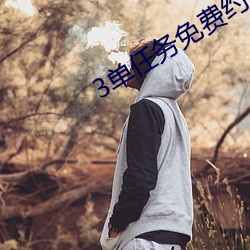 3单使命免费约 （辙乱旂靡）