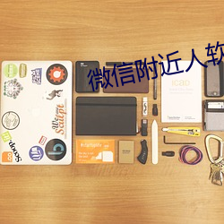 微信附近人软件
