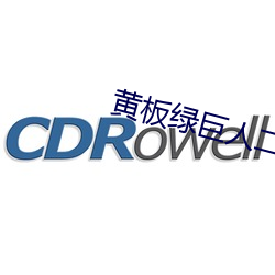 黄板绿巨人二雾霾