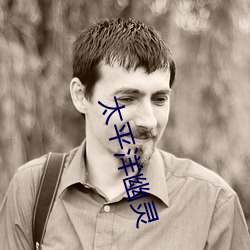 太平洋幽灵