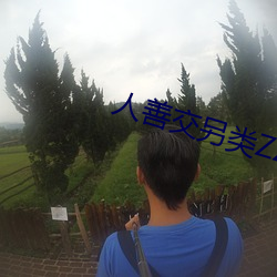人善交另类ZZZZXXXX