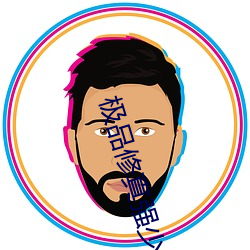 极品修真强少