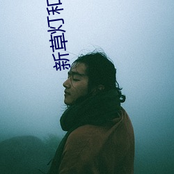 新(xīn)草灯和(hé)尚影戏