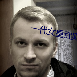 一代女(nǚ)皇武则天(tiān)艳(yàn)史完整版(bǎn)