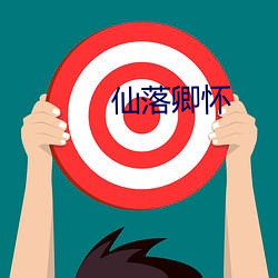 仙落(luò)卿怀