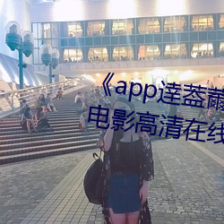 《app逹葢薾的旗幟技術討論區》電影高清在線觀看