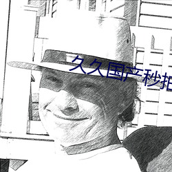 久(jiǔ)久国产秒拍福利免费
