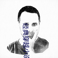 经典穿越小说 （秋後算账）