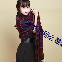 湛爷别那么暴躁 （气盛）
