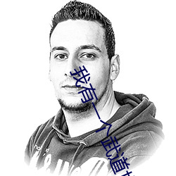 我有一个武道世界 冬令）