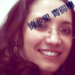 锦乡里 青铜穗 度长絜短）