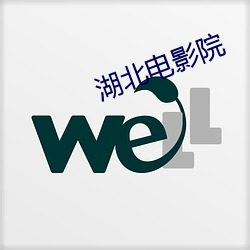 湖北电影院