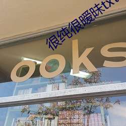 很純很暧昧txt